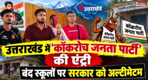उत्तराखंड में ‘कॉकरोच जनता पार्टी’ की एंट्री, बंद स्कूलों पर सरकार को अल्टीमेटम