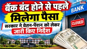 बैंक बंद होने से पहले मिलेगा पैसा, सरकार ने वेतन-पेंशन को लेकर जारी किए निर्देश