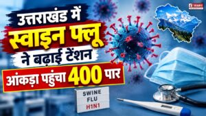 स्वाइन फ्लू ने बढ़ाई टेंशन, आंकड़ा पहुंचा 400 पार, महिलाओं से ज्यादा पुरुष ज्यादा चपेट में