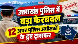 उत्तराखंड पुलिस में बड़ा फेरबदल, 12 अपर पुलिस अधीक्षकों के हुए ट्रांसफर
