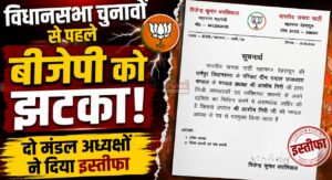 2027 के विधानसभा चुनावों से पहले बीजेपी को झटका, दो मंडल अध्यक्षों ने दिया इस्तीफा