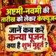 Ashtami or Navami 2026