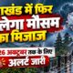 UTTARAKHAND WEATHER