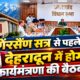 uttarakhand news